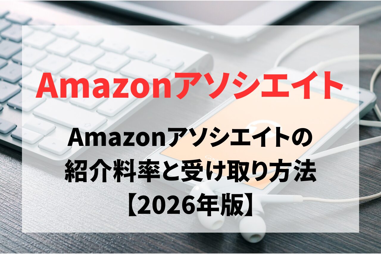 Amazonアソシエイトの紹介料率は？報酬受取方法と変更手順も紹介【2026年版】