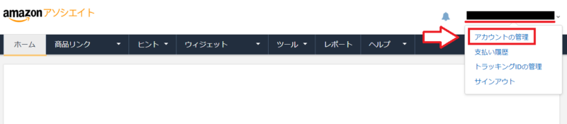 Amazonアソシエイト支払い方法や銀行口座の変更手順1