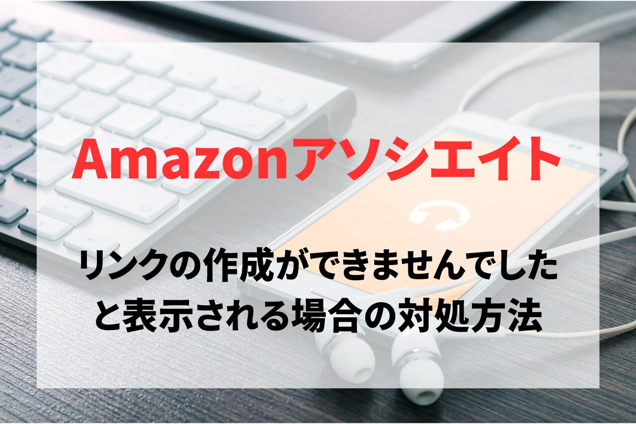 Amazonアソシエイトのツールバーで「リンクの作成ができませんでした。再度お試しください」と表示される場合の対処方法