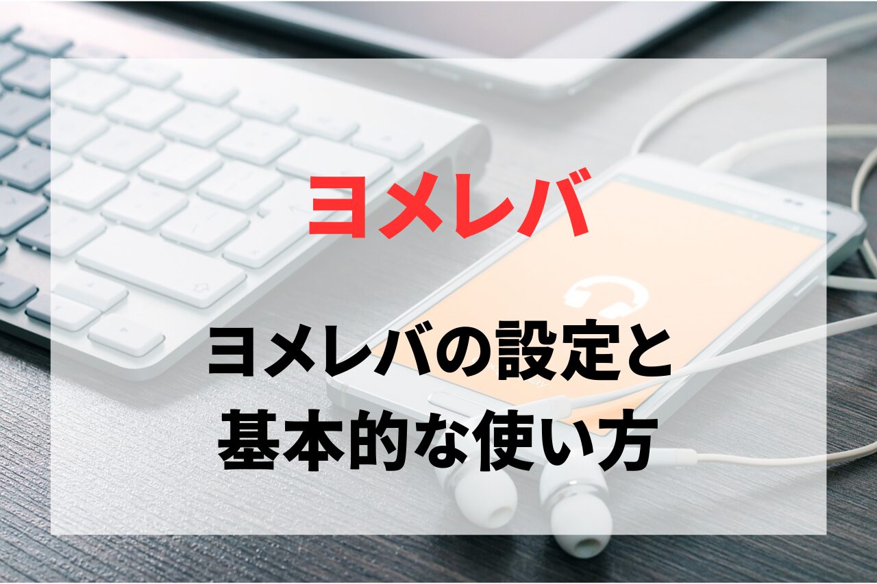 ヨメレバの設定と基本的な使い方。ブログで本を紹介するならヨメレバが便利！