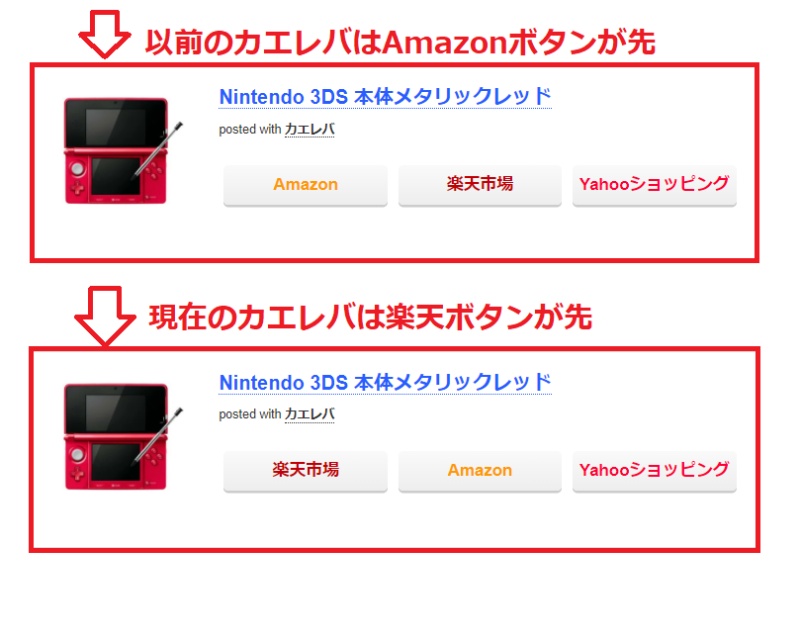 カエレバのボタン配置