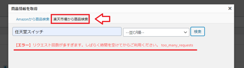 Rinker楽天検索でエラーが出る