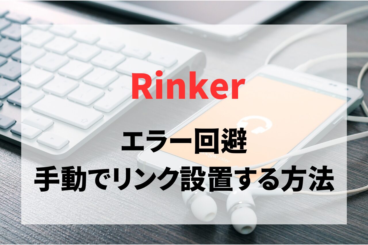 RinkerでAmazon・楽天検索どちらも使えない場合に手動でリンク設置する方法。「【エラー】リクエスト回数が多すぎます。 TooManyRequests」に対応
