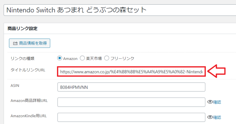 Rinkerのリンクを手動で設置する手順9