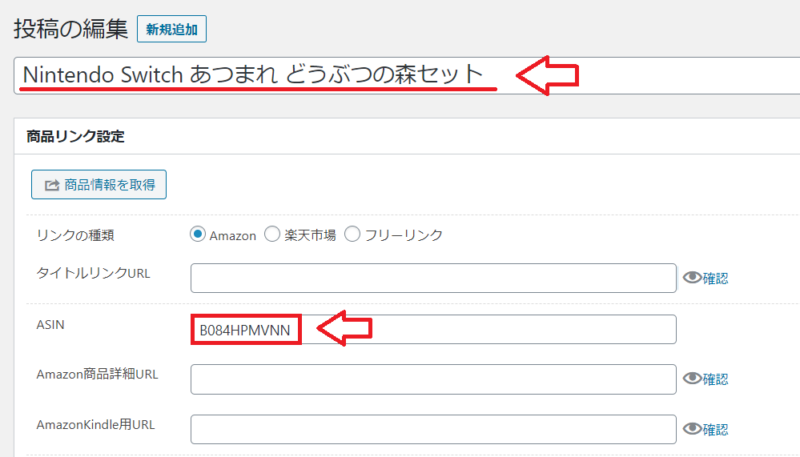 Rinkerのリンクを手動で設置する手順6