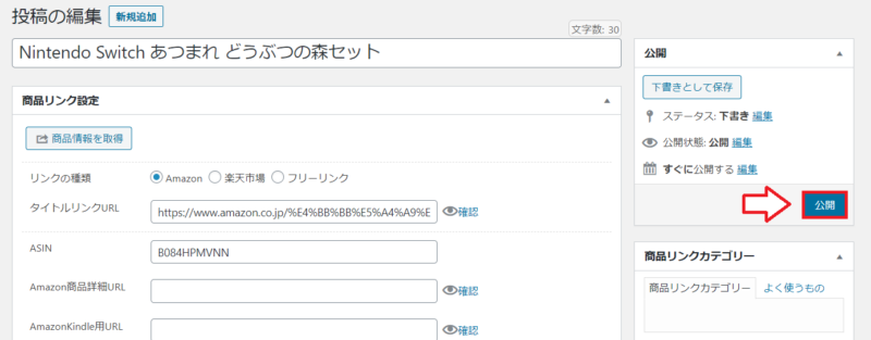Rinkerのリンクを手動で設置する手順12