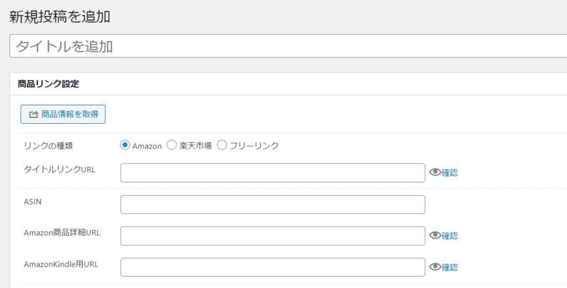 Rinker手動でリンク作成する手順15