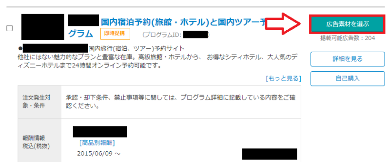 バリューコマースで広告リンクを作成する手順3