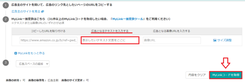 バリューコマースで広告リンクを作成する手順15