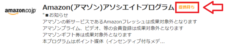 バリューコマースでAmazonと提携する手順4