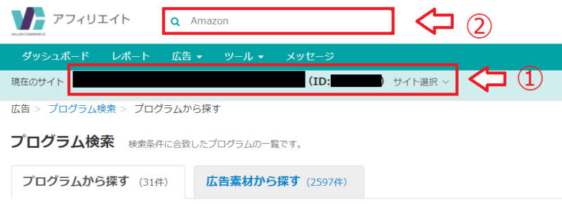 バリューコマースでAmazonと提携する手順1