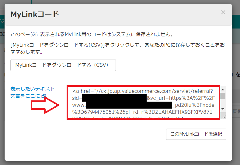 バリューコマースで広告リンクを作成する手順16
