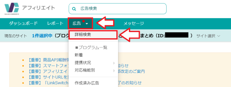 バリューコマースで広告リンクを作成する手順1