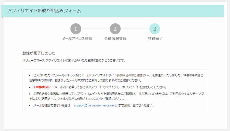 バリューコマース無料会員登録の流れ11