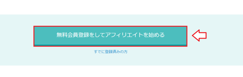 バリューコマース無料会員登録の流れ1