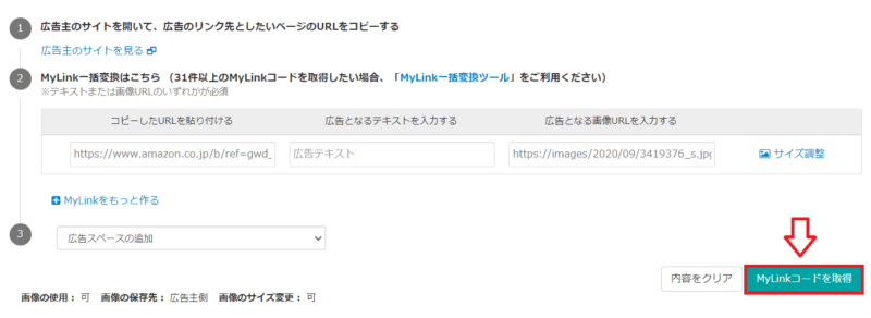 バリューコマースで広告リンクを作成する手順22
