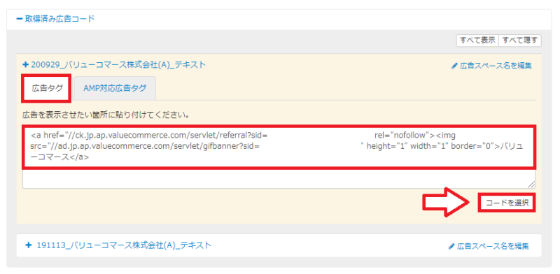 バリューコマースで広告リンクを作成する手順7