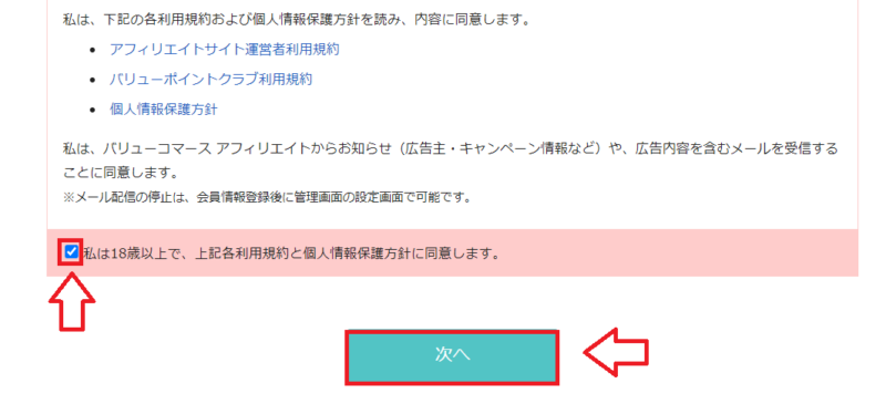 バリューコマース無料会員登録の流れ3
