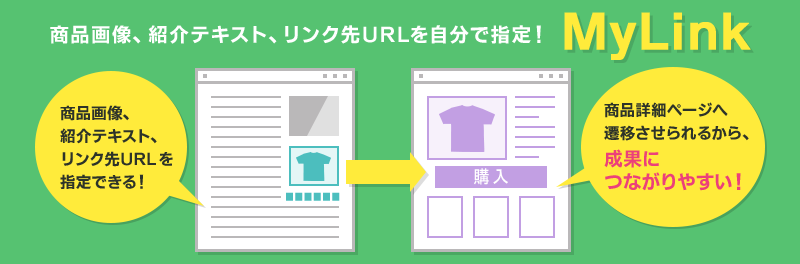 バリューコマースのマイリンク