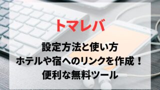 トマレバの設定方法と使い方まとめ。楽天トラベルやじゃらんなどホテルや宿へのリンクを作成できる無料ツール