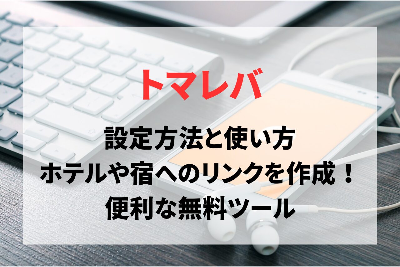 トマレバの設定方法と使い方まとめ。楽天トラベルやじゃらんなどホテルや宿へのリンクを作成できる無料ツール