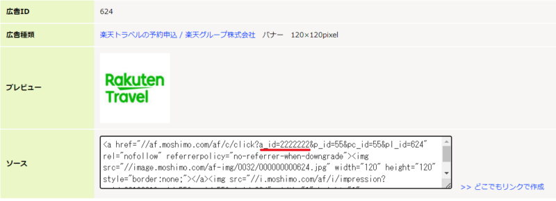 楽天トラベルリンク生成2