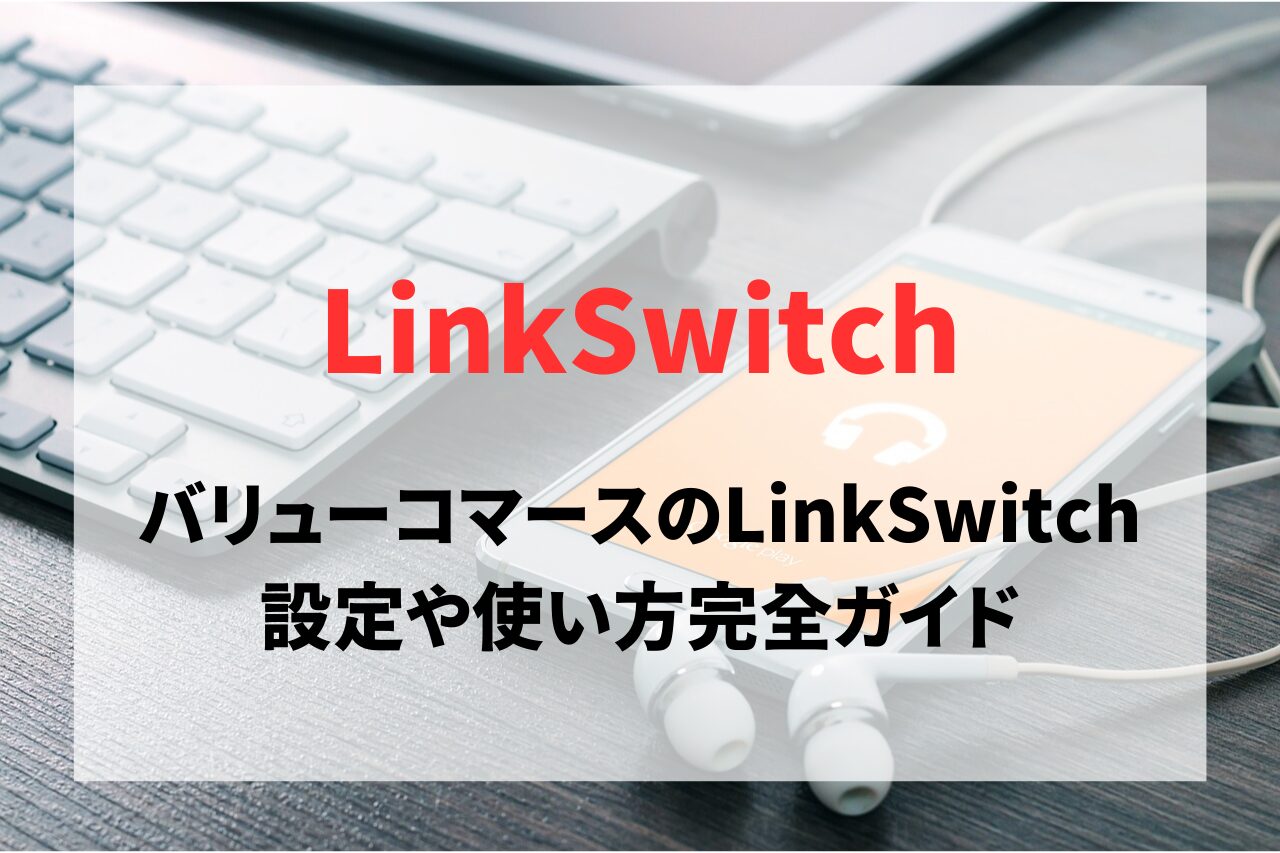 バリューコマースのLinkSwitch（リンクスイッチ）とは？設定や使い方