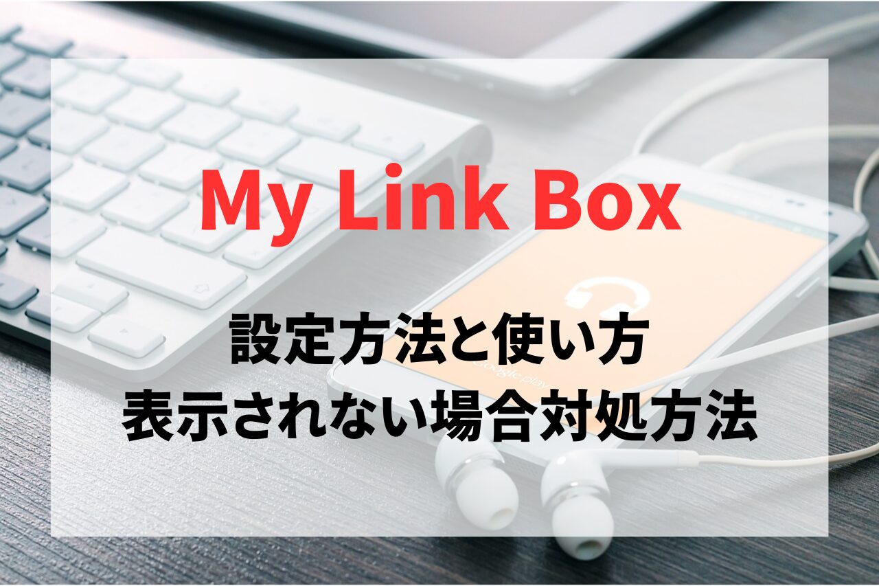 バリューコマースのMy Link Boxの設定方法と使い方、表示されない場合の原因や対処方法も紹介
