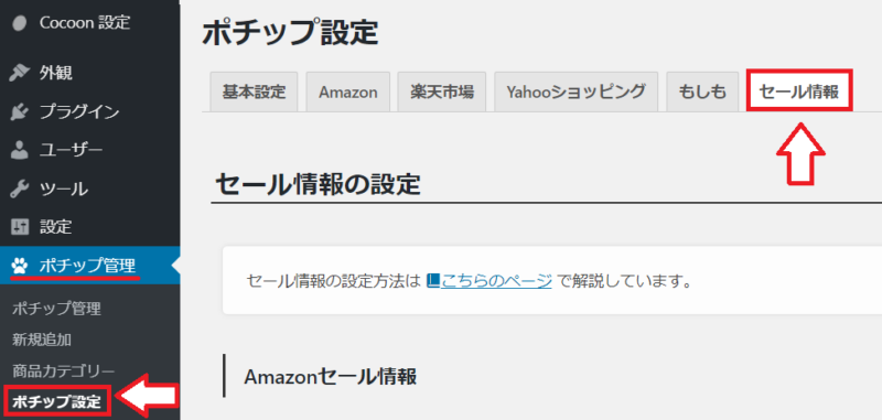 ポチップセール情報の表示方法2