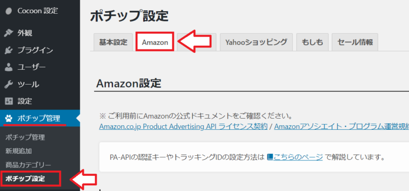 ポチップの設定方法1