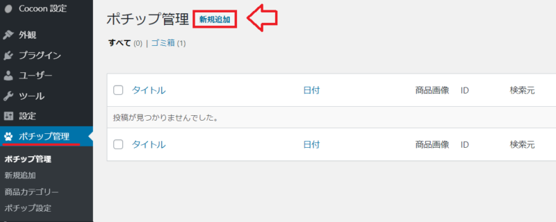 ポチップの使い方8