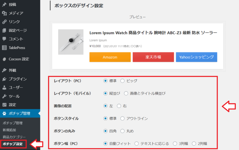ポチップの設定方法5
