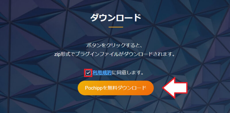 ポチップダウンロード方法2