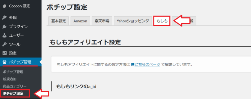 Amazonの審査受かってない方向けポチップの設定1