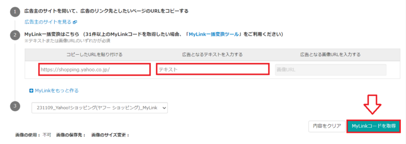 Rikerでのバリューコマースリンク設定7