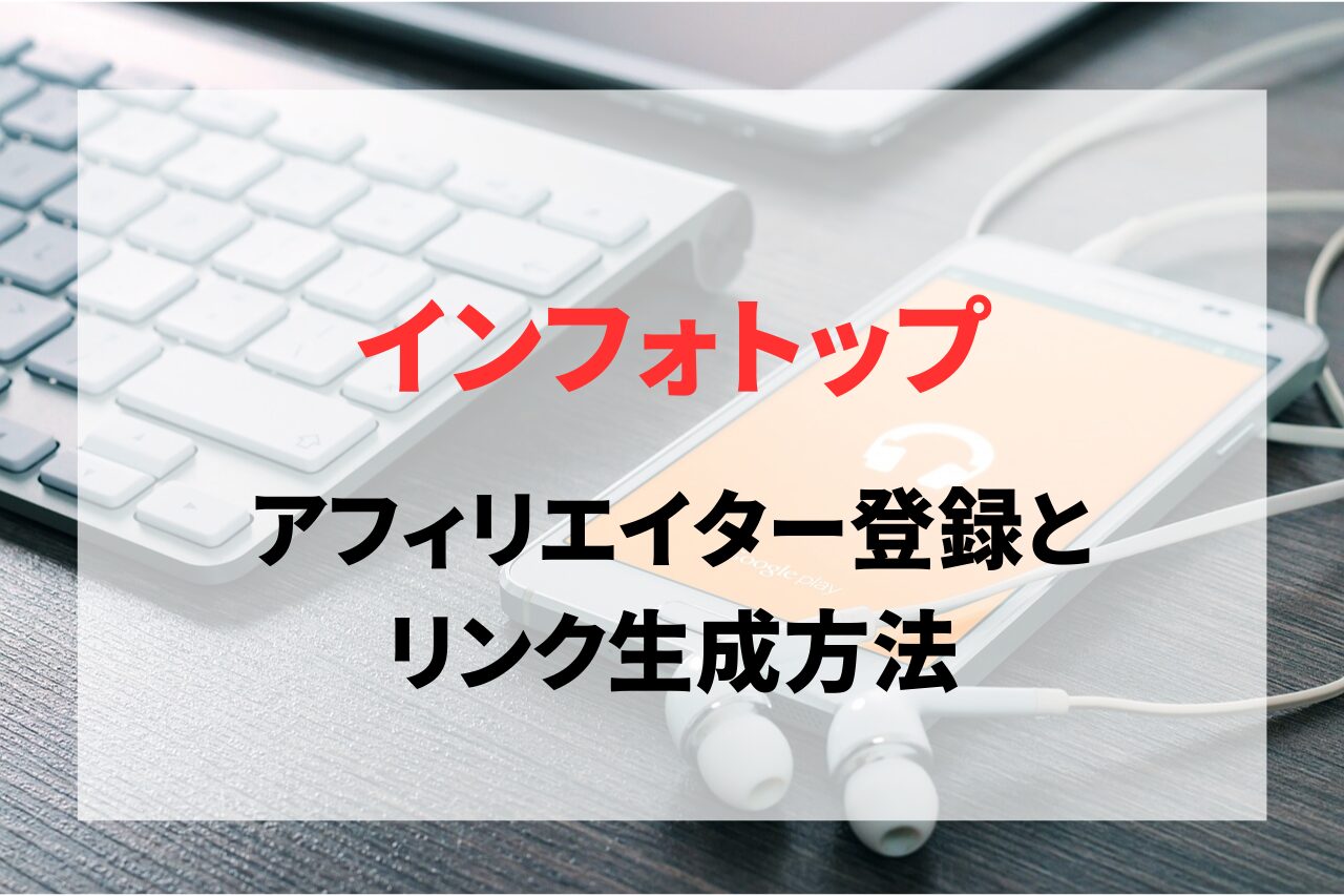 infotop（インフォトップ）のアフィリエイター登録とリンク生成方法