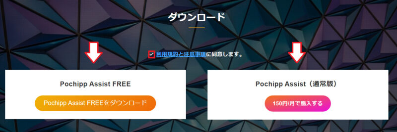 ポチップアシスト無料版と有料版