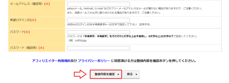 インフォトップアフィリエイター登録ページ2