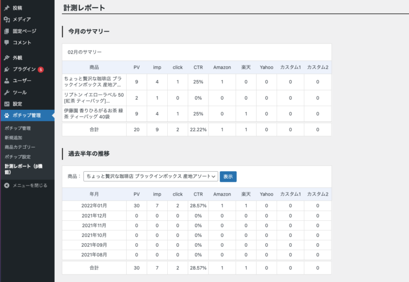 クリック計測ポチップ