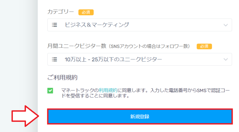 マネートラック登録方法6
