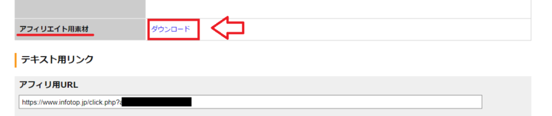 infotopアフィリエイトリンク生成方法6