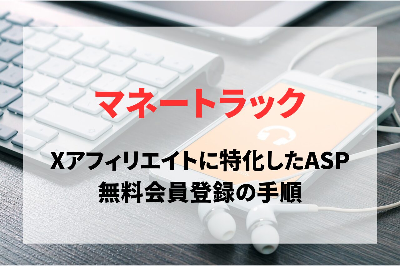 マネートラック無料会員登録の方法