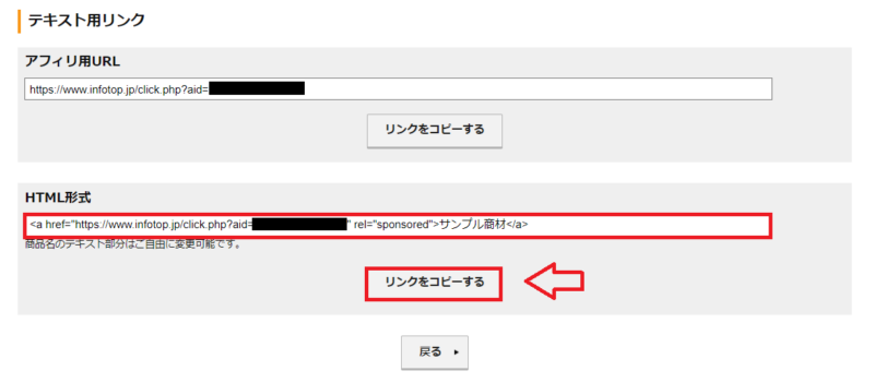 infotopアフィリエイトリンク生成方法5