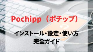 Pochipp（ポチップ）のインストール・設定・使い方まとめ