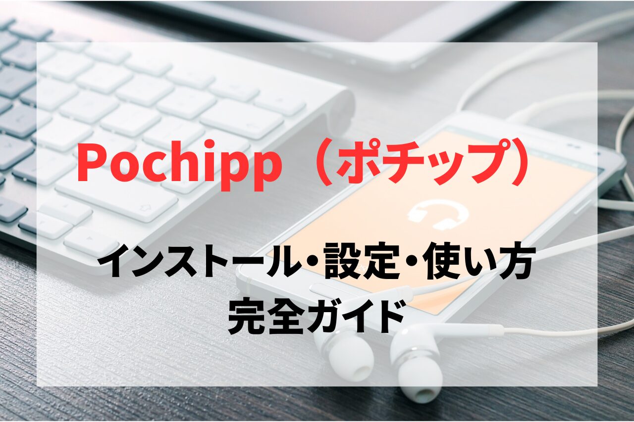 Pochipp（ポチップ）のインストール・設定・使い方まとめ