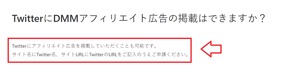 DMMアフィリエイトTwitter可能