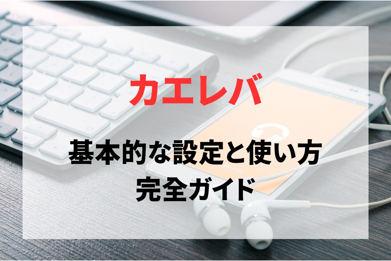 カエレバの基本的な設定と使い方を完全ガイド