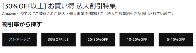 Amazonビジネス割引1