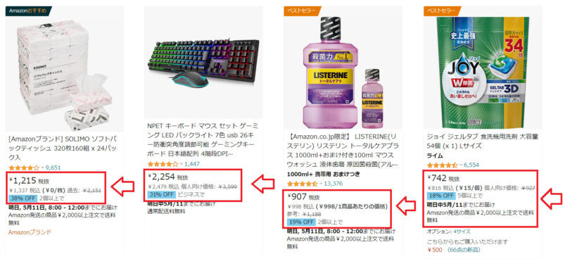 Amazonビジネス割引2