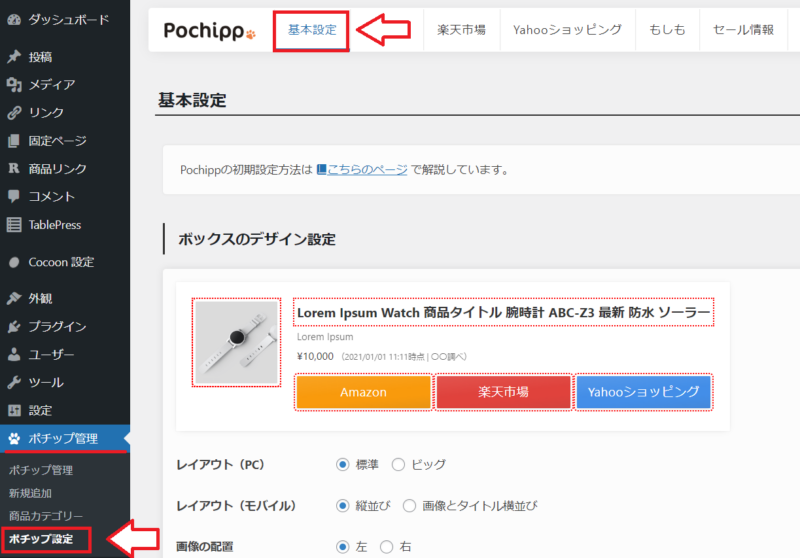 ポチップボタンの文言変更方法1